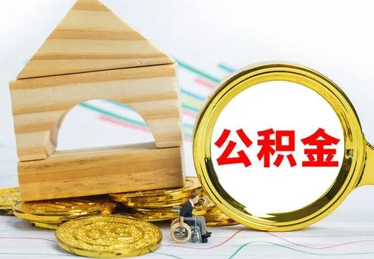 怀化园区封存的公积金如何取（园区公积金怎么封存）